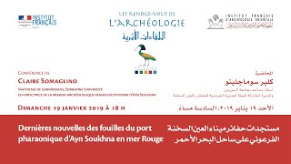 Claire SOMAGLINO : Dernières nouvelles des fouilles du port pharaonique d’Ayn Soukhna en mer Rouge.