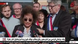 من أمام معبر رفح.. وفد برلماني فرنسي يطالب بوقف فوري لإطلاق النار في غزة